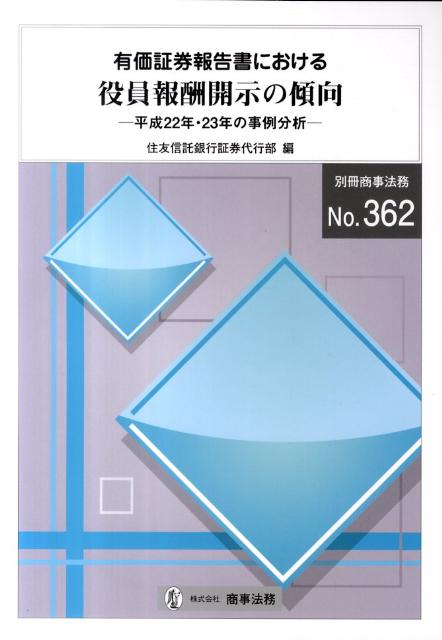 Other - 【中古】有価証券報告書における役員報酬開示の傾向 平成22年・23年の事例分析 /商事法務/住友信託銀行株式会社（単行本）