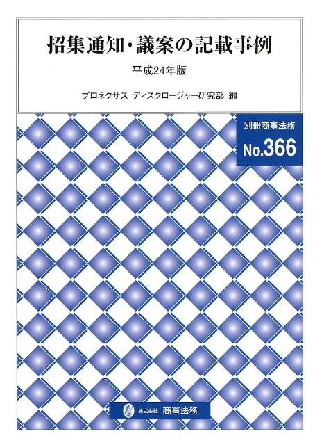 【中古】招集通知・議案の記載事例 平成24年版 /商事法務/プロネクサス（単行本）