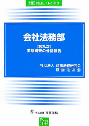 【中古】会社法務部 〈第九次〉実態調査の分析報告/商事法務（単行本）