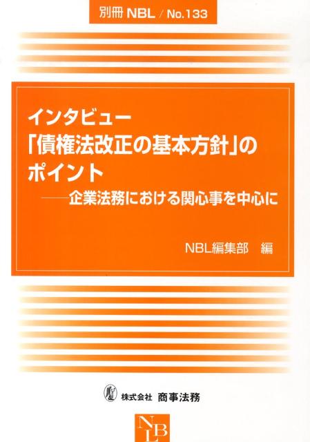 【中古】インタビュ-「債権法改正の基本方針」のポイント 企業法務における関心事を中心に/商事法務/NBL編集部（単行本）