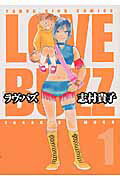 【中古】ラヴ・バズ 1/少年画報社/志村貴子（コミック）