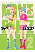 乐天商城 - 【中古】ラヴ・バズ 2/少年画報社/志村貴子（コミック）