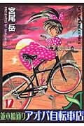 Premium （Youth） - 【中古】並木橋通りアオバ自転車店 12 /少年画報社/宮尾岳（コミック）