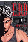 【中古】E．D．D Eliminate dangerous docto 01 /少年画報社/橋本エイジ（コミック）