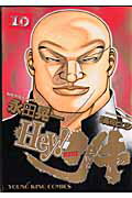 【中古】Hey！リキ 10 /少年画報社/永田晃一（コミック）