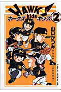 【中古】ホ-クスキッズ 2 /少年画報社/山口かつみ（コミック）