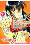 【中古】シュガ-はお年頃 2/少年画報社/二宮ひかる（コミック）