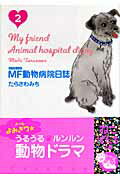【中古】MF動物病院日誌 2 /少年画報