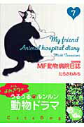 【中古】MF動物病院日誌 7 /少年画報社/たらさわみち（文庫）