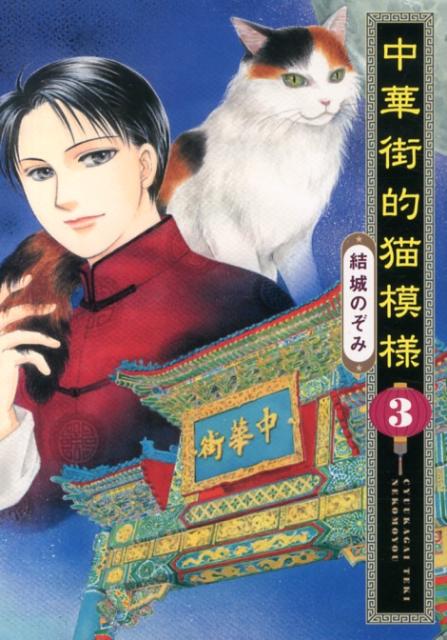 【中古】中華街的猫模様 3 /少年画報社/結城のぞみ（コミック）