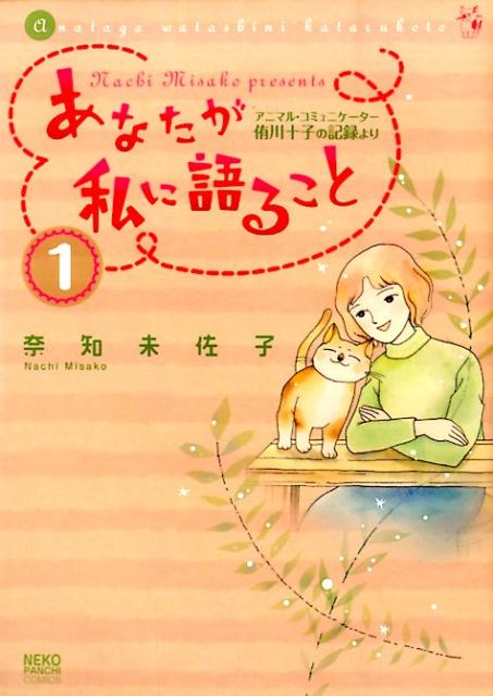 【中古】あなたが私に語ることアニマル・コミュニケ-タ-侑川十子の記録より 1 /少年画報社/奈知未佐子（コミック）