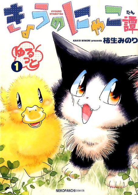 【中古】きょうのにゃこ譚ゆるっと 1/少年画報社/柿生みのり（コミック）