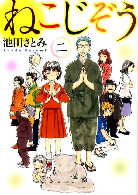 【中古】ねこじぞう 2 /少年画報社/池田さとみ（コミック）