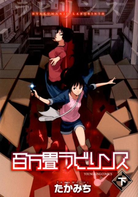 Young King C - 【中古】百万畳ラビリンス 下 /少年画報社/たかみち（コミック）