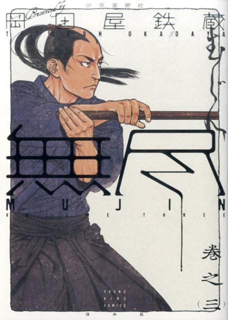【中古】MUJIN～無尽～ 巻之3 /少年画報社/岡田屋鉄蔵（コミック）