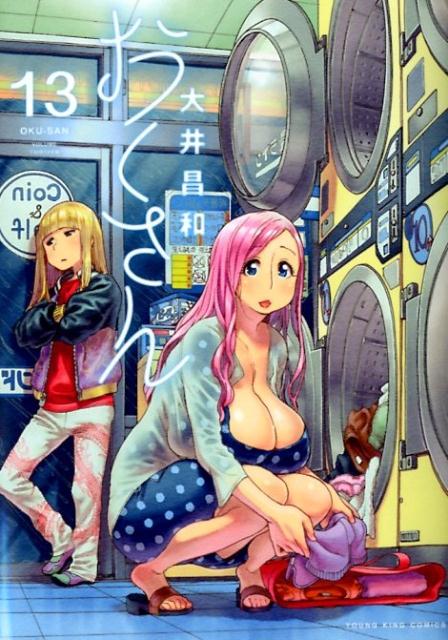 【中古】おくさん 13 /少年画報社/大井昌和（コミック）