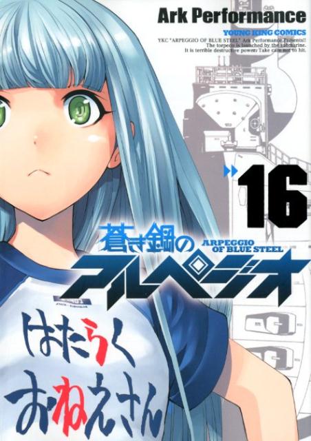 【中古】蒼き鋼のアルペジオ 16 /少年画報社/Ark Performance（コミック）