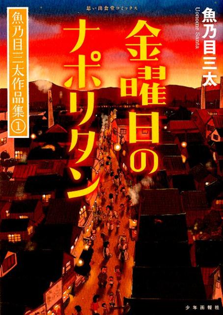 Youth - 【中古】金曜日のナポリタン 魚乃目三太作品集　1 /少年画報社/魚乃目三太（コミック）