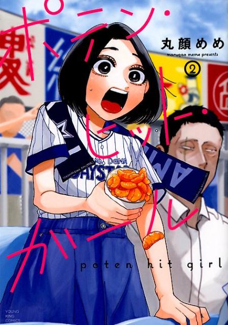 樂天商城 - 【中古】ポテン・ヒット・ガール 2 /少年画報社/丸顔めめ（コミック）