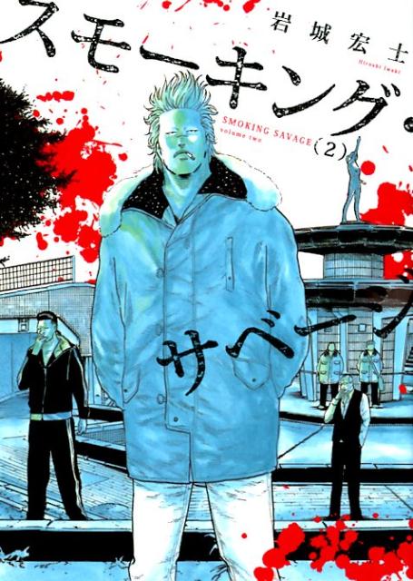 Shinchosha Bunche C - 【中古】スモーキング・サベージ 2 /少年画報社/岩城宏士（コミック）