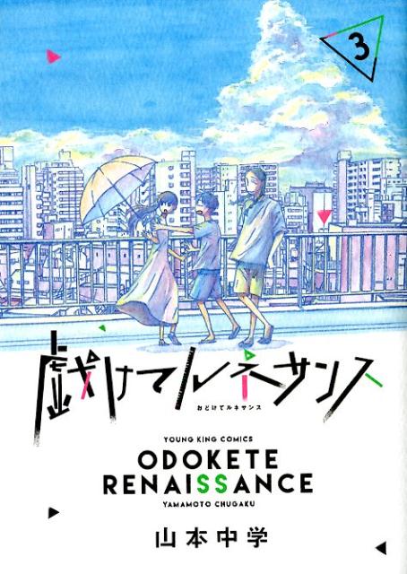 【中古】戯けてルネサンス 3 /少年画報社/山本中学（コミック）