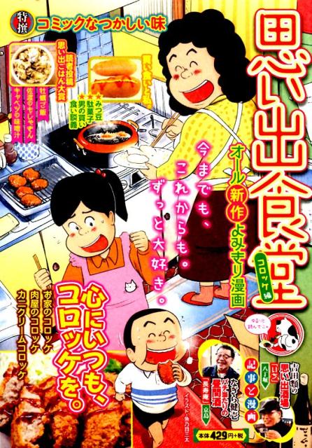 【中古】思い出食堂　コロッケ編 /�