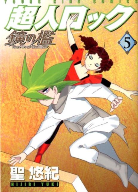 【中古】超人ロック鏡の檻 5 /少年画報社/聖悠紀（コミック）