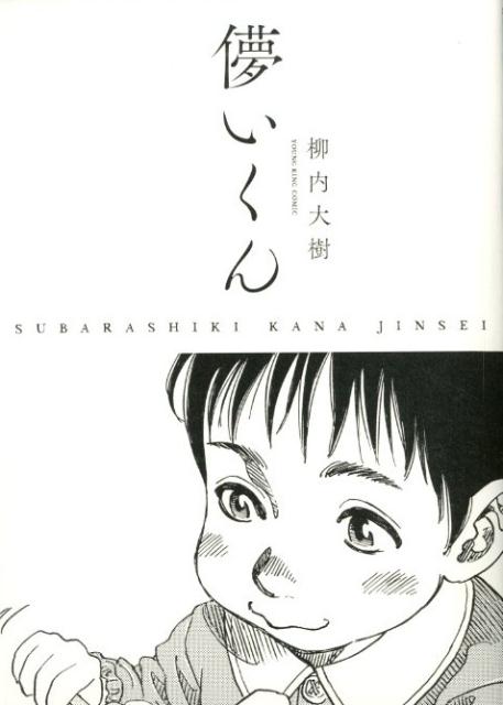 【中古】儚いくん SUBARASHIKI　KANA　JINSEI /少年画報社/柳内大樹（コミック）