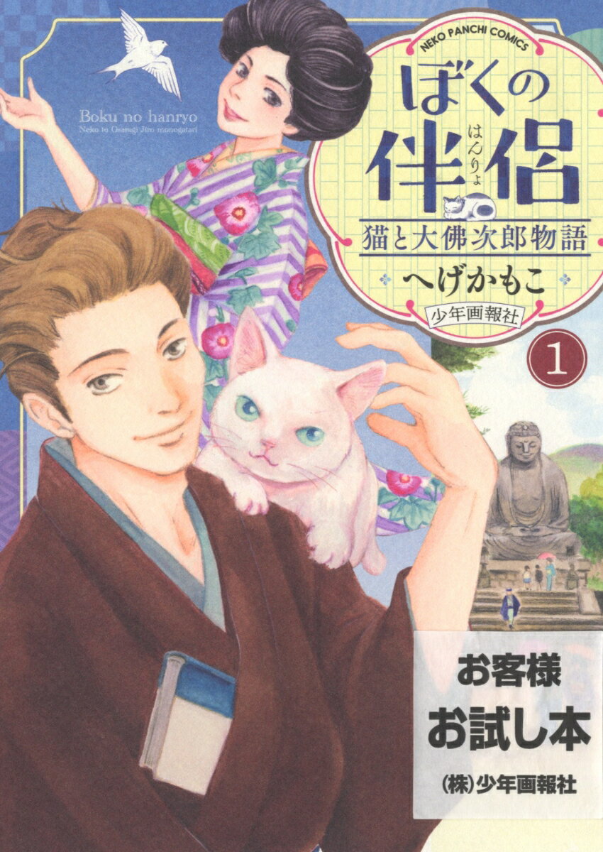 【中古】ぼくの伴侶　猫と大佛次郎物語 1/少年画報社/へげかもこ（コミック）