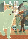 【中古】L.A.猫物語 the walking cat/少年画報社/noho(コミック)