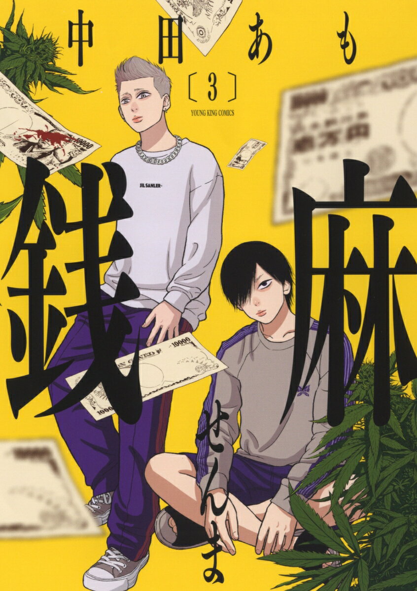 Fantasy C - 【中古】銭麻 3/少年画報社/中田あも（コミック）