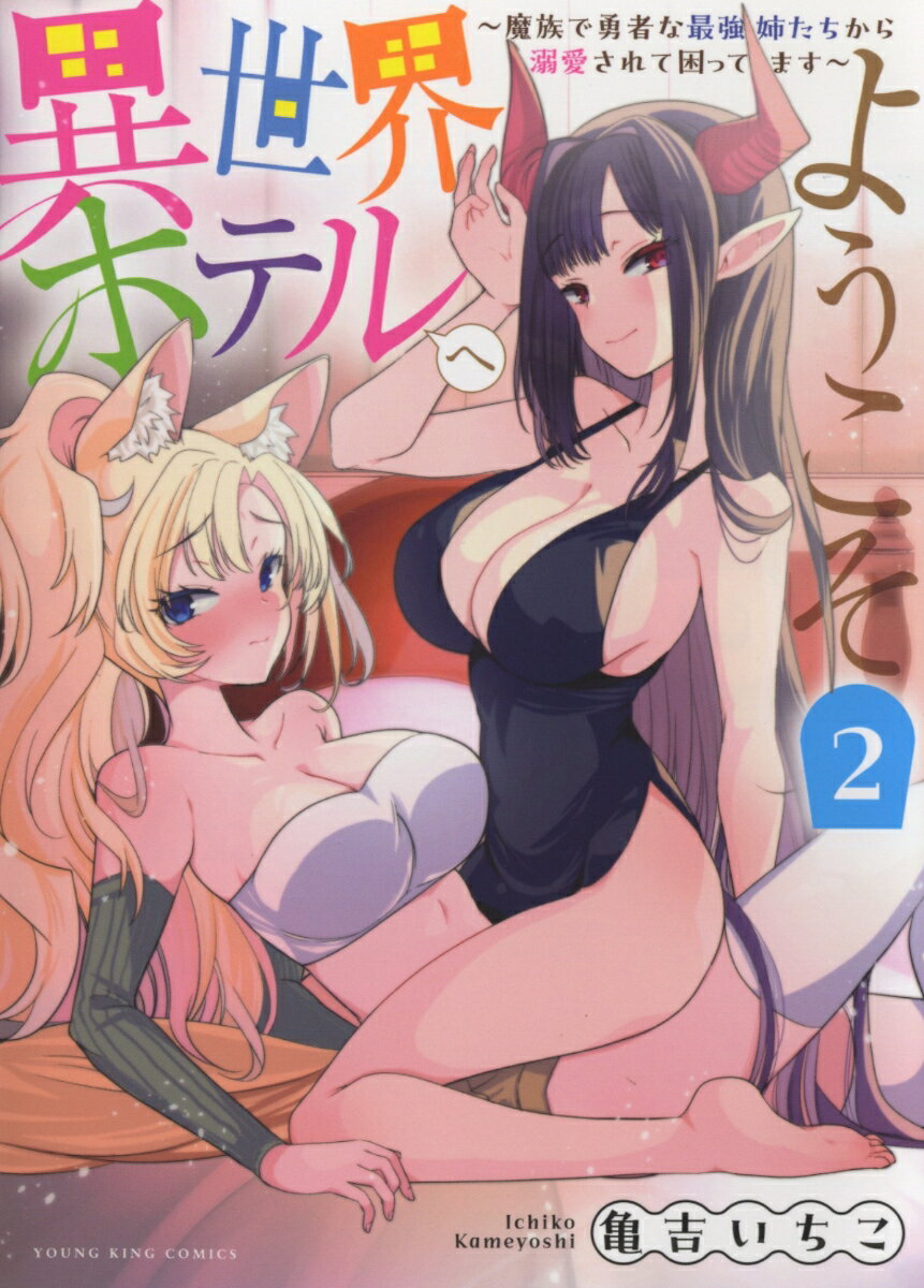 【中古】異世界ホテルへようこそ 魔族で勇者な最強姉たちから溺愛されて困ってます 2/少年画報社/亀吉いちこ（コミック）
