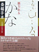 【中古】条幅手本/書藝文化新社/かな書道作家協会（大型本）