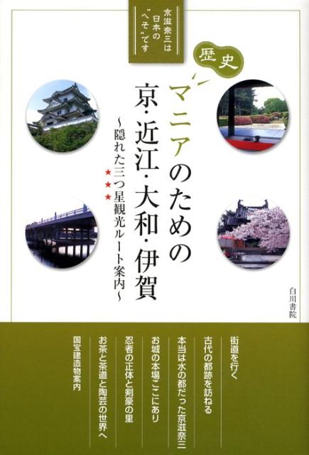 【中古】歴史マニアのための京・近江・大和・伊賀 隠れた三つ星観光ル-ト案内/京滋奈三・広域交流圏研究会/京滋奈三・広域交流圏研究会（単行本）