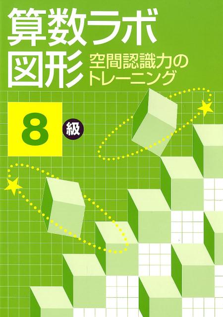 【中古】算数ラボ図形8級 空間認識力のトレーニング /iML国際算数・数学能力検定協会/好学出版（大型本）