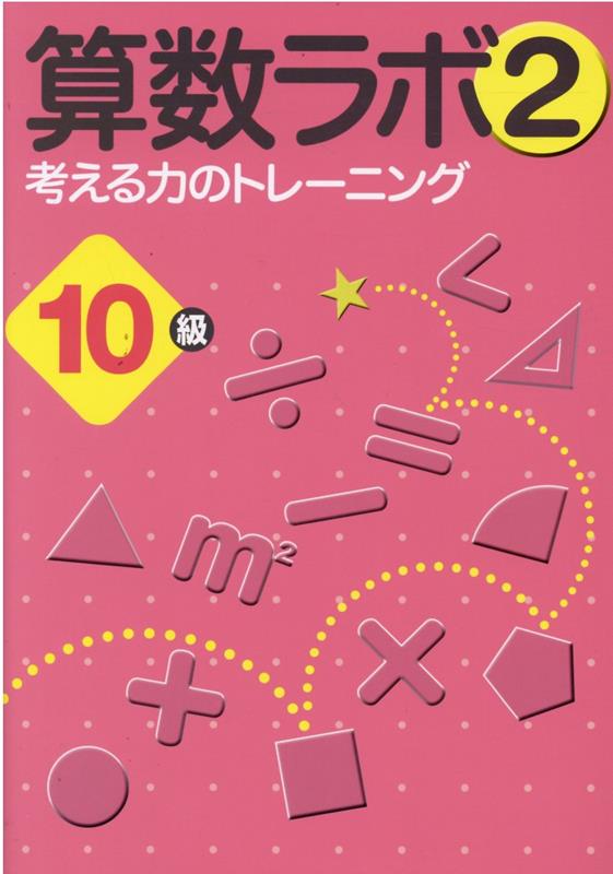 【中古】算数ラボ2　10級 考える力のトレーニング/iML国際算数・数学能力検定協会/好学出版（大型本）