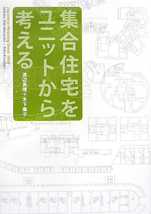 【中古】集合住宅をユニットから考える Japanese　housing　since　19 /新建築社/渡辺真理（単行本）