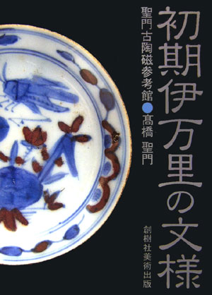 江戸時代 初期伊万里 染付 秋草紋 御神酒徳利 神棚 酒器 酒盃 古美術 骨董 楽天市場】初期伊万里の通販