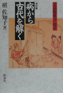 【中古】病から古代を解く 『大同類聚方』探索 改訂版/新泉社/槇佐知子(単行本)