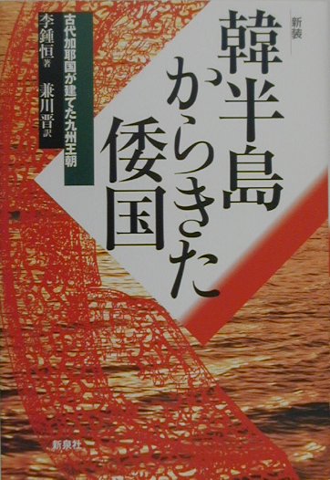 【中古】韓半島からきた倭国 古代加耶族が建てた九州王朝 新装/新泉社/李鍾恒（単行本）