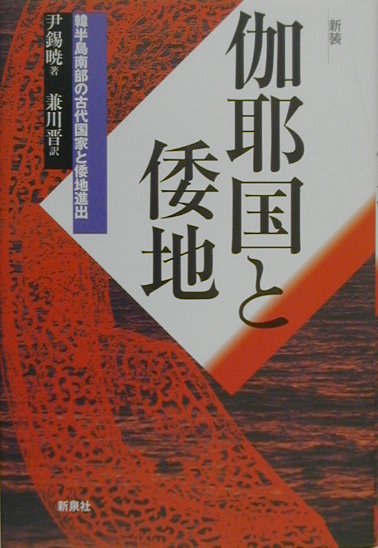◆◆◆書き込みがあります。中古ですので多少の使用感がありますが、品質には十分に注意して販売しております。迅速・丁寧な発送を心がけております。【毎日発送】 商品状態 著者名 尹錫暁、兼川晋 出版社名 新泉社 発売日 2000年10月 ISBN 9784787700063