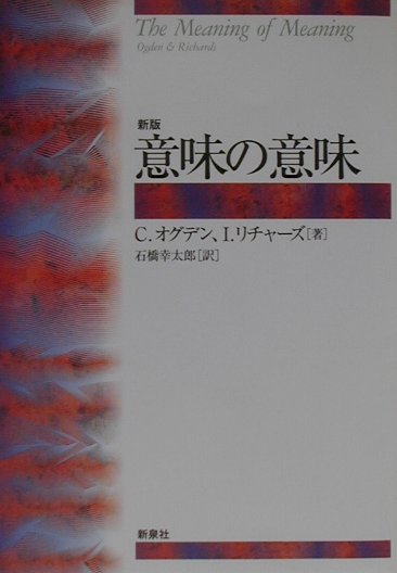 【中古】意味の意味 新版/新泉社/チャ-ルズ・ケ-・オグデン（単行本）