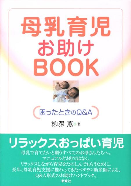 【中古】母乳育児お助けBOOK 困ったときのQ＆A /新泉社/柳澤薫（単行本（ソフトカバー））