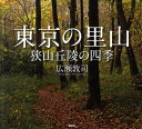 【中古】東京の里山 狭山丘陵の四季 /新泉社/広瀬敦司(大型本)