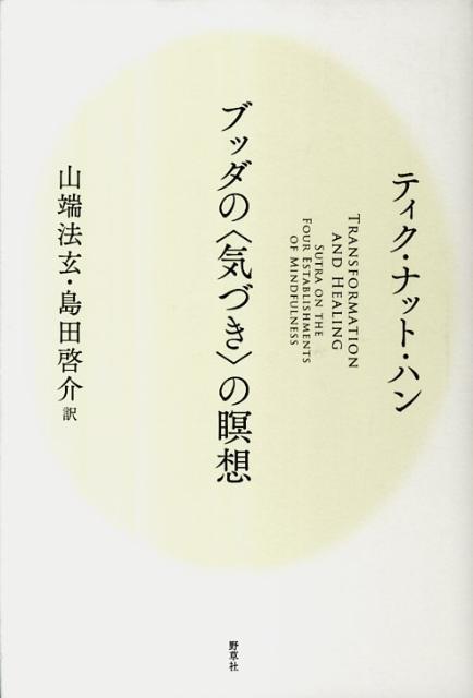 【中古】ブッダの〈気づき〉の瞑想 /野草社/ティク・ナット・ハン（単行本）