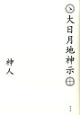 【中古】大日月地神示 /野草社/かみひと(単行本)