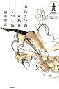 【中古】カルメンの穴あきくつした /新泉社/田中克彦(単行本)