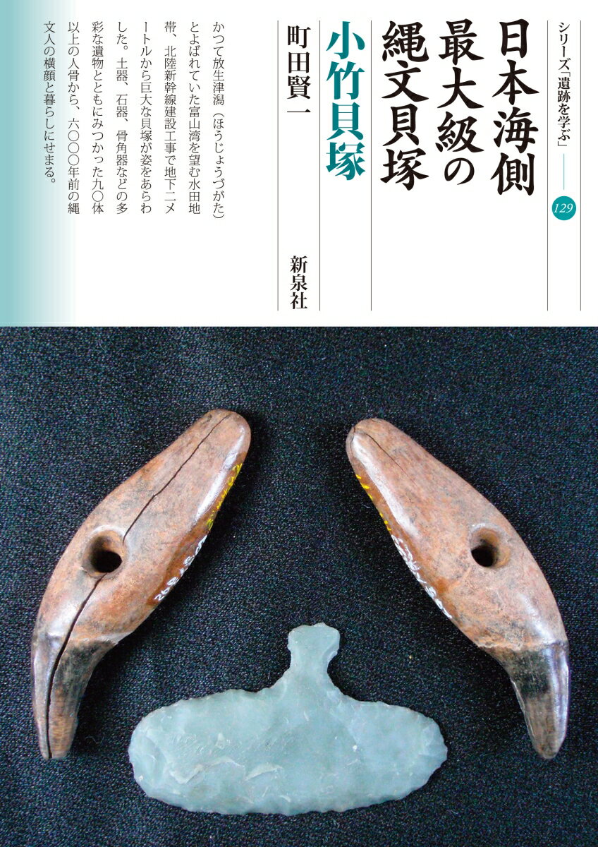 【中古】日本海側最大級の縄文貝塚小竹貝塚/新泉社/町田賢一（単行本（ソフトカバー））