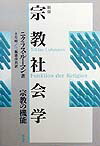 【中古】宗教社会学 宗教の機能 新版/新泉社/ニクラス・ル-マン（単行本）