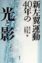 【中古】新左翼運動40年の光と影 /新泉社/渡辺一衛(単行本)